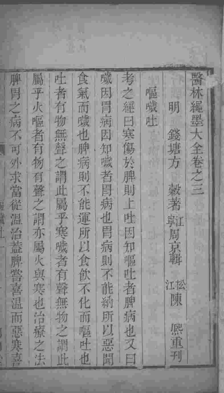 医林绳墨  卷3-4